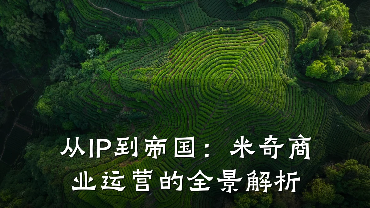 从IP到帝国：米奇商业运营的全景解析