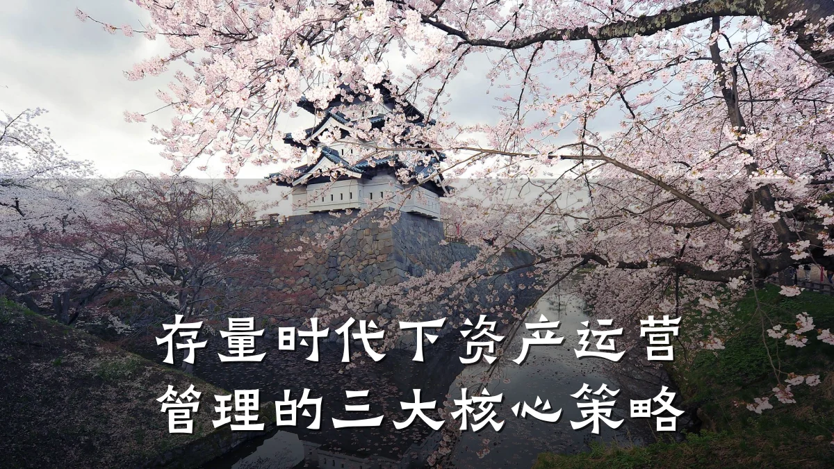 存量时代下资产运营管理的三大核心策略