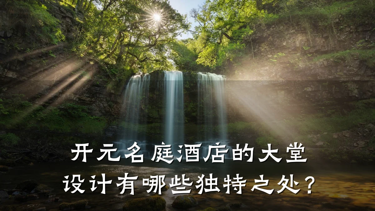 开元名庭酒店的大堂设计有哪些独特之处?