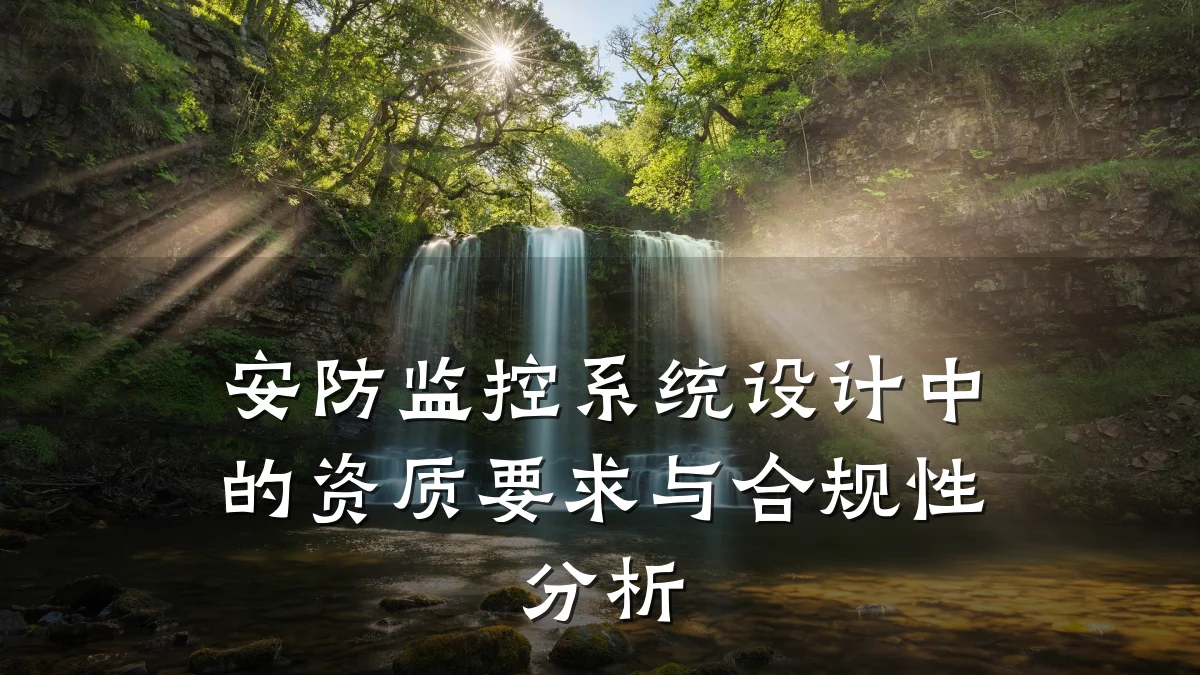 安防监控系统设计中的资质要求与合规性分析