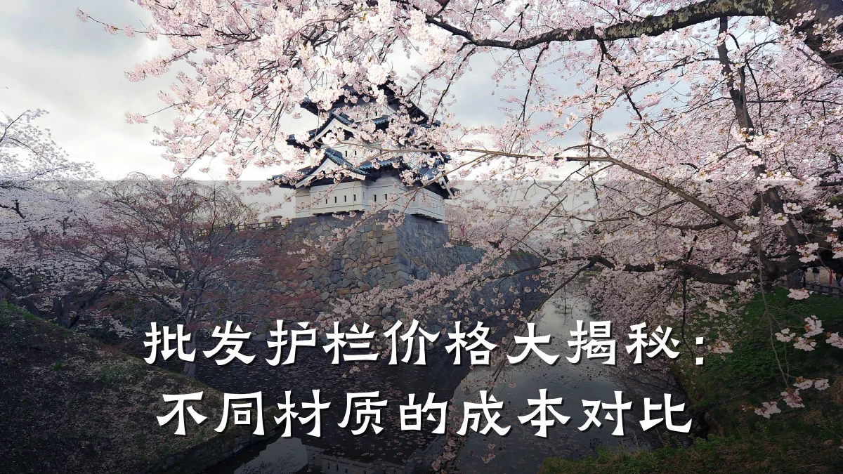 批发护栏价格大揭秘：不同材质的成本对比