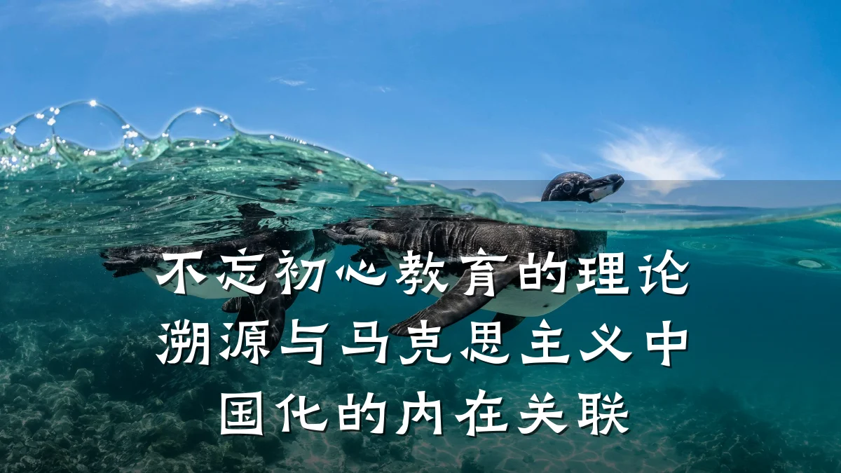不忘初心教育的理论溯源与马克思主义中国化的内在关联