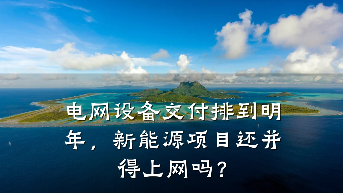 电网设备交付排到明年,新能源项目还并得上网吗?