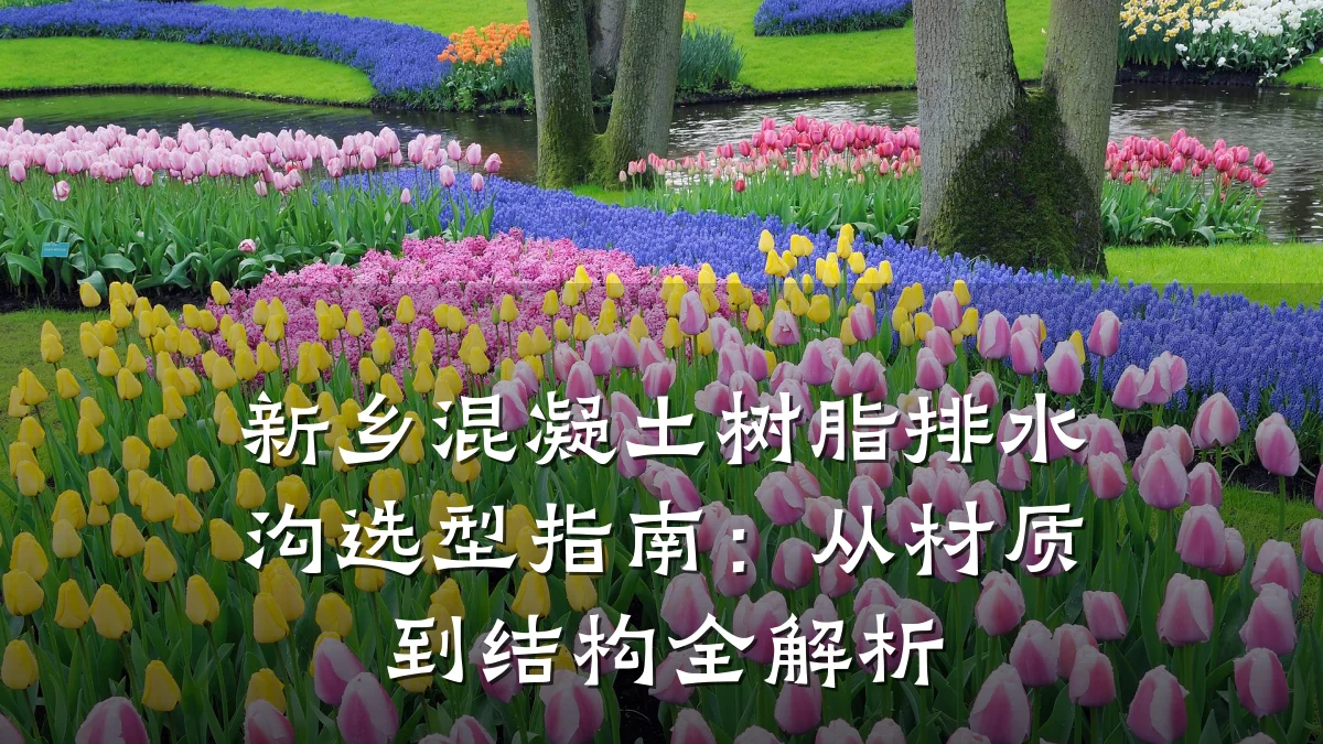 新乡混凝土树脂排水沟选型指南:从材质到结构全解析